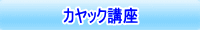カヤック講座