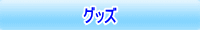 グッズ