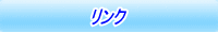 リンク